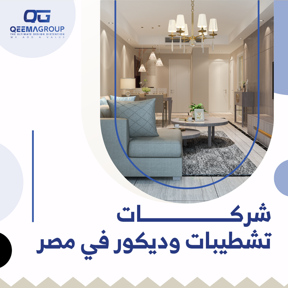 شركات تشطيبات وديكور في مصر