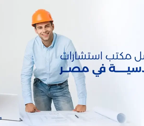 أفضل مكتب استشارات هندسية في مصر