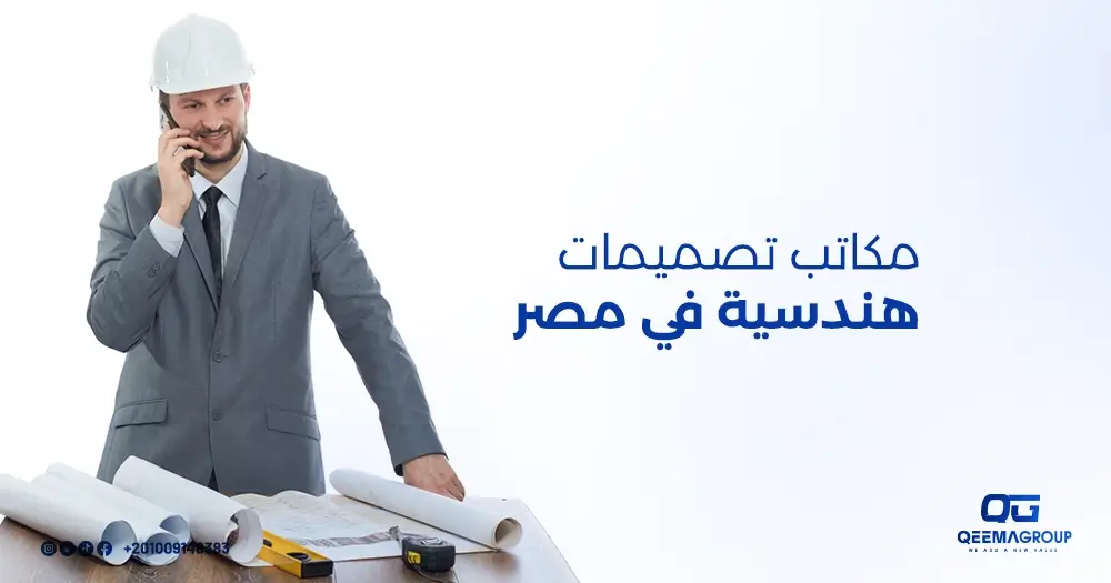 مكاتب تصميمات هندسية في مصر