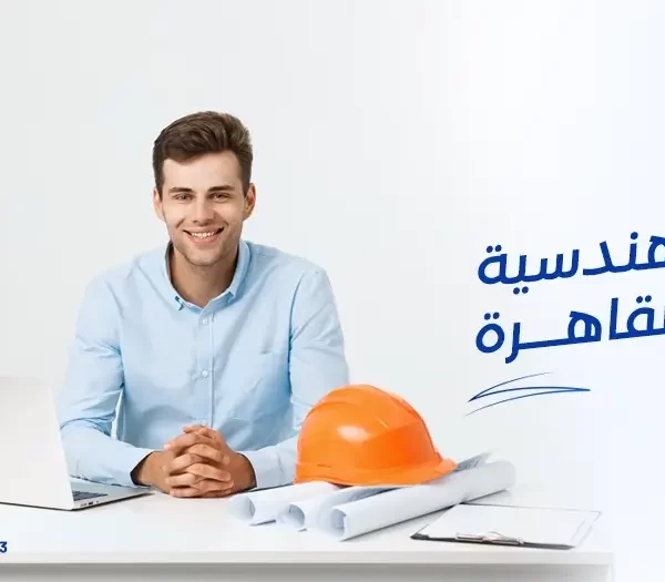 مكاتب هندسية في القاهرة