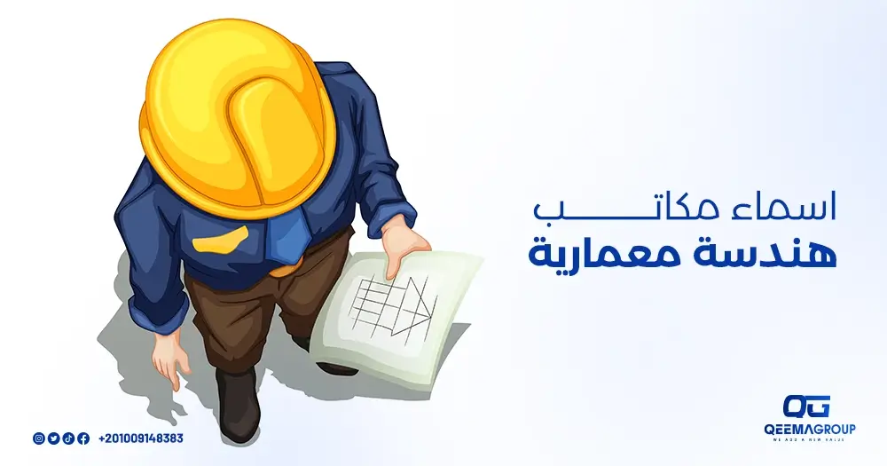 أسماء مكاتب هندسية معمارية