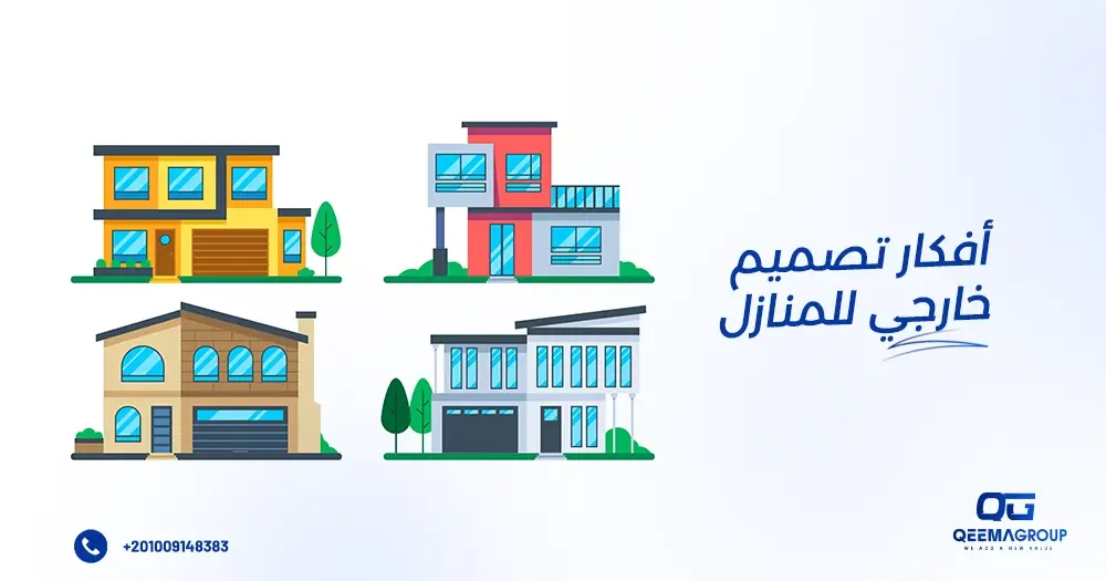 أفكار تصميم خارجي للمنازل