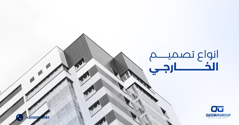 أنواع التصميم الخارجي