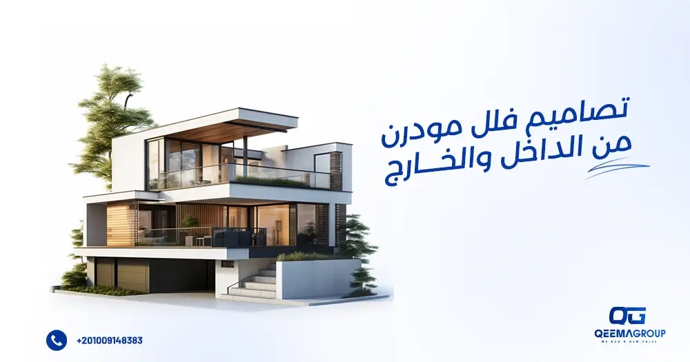 تصاميم فلل مودرن من الداخل والخارج