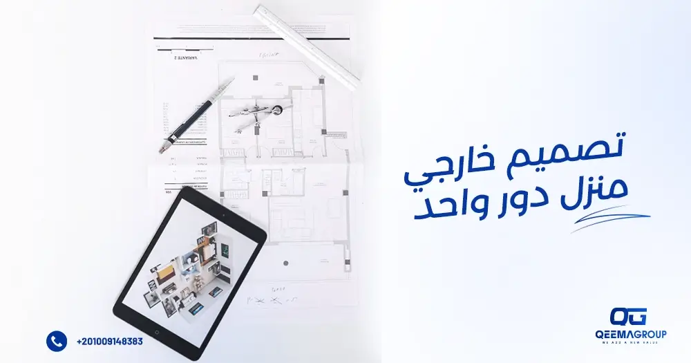 تصميم خارجي منزل دور واحد
