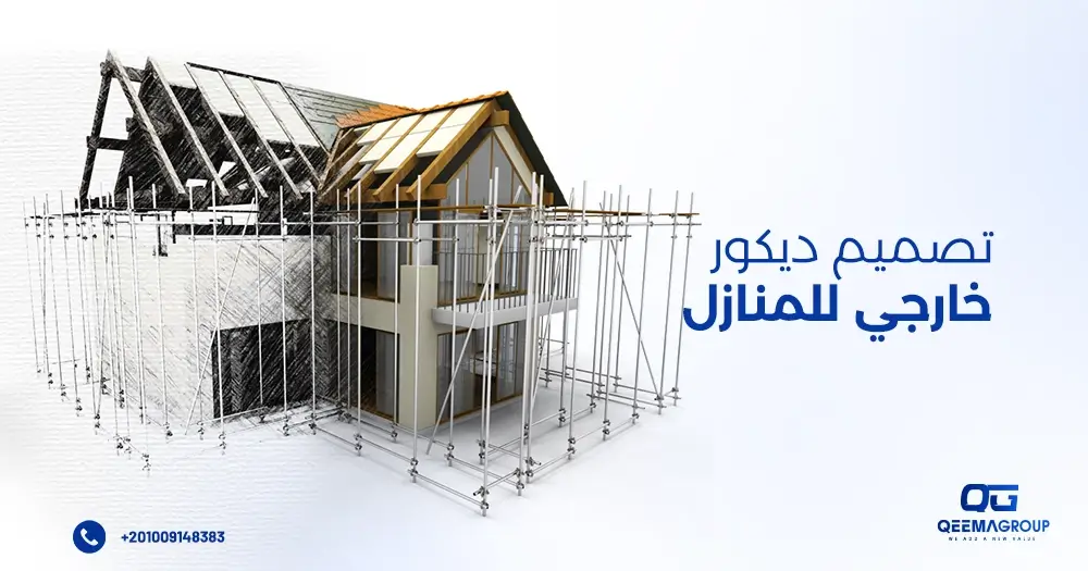تصميم ديكور خارجي للمنازل