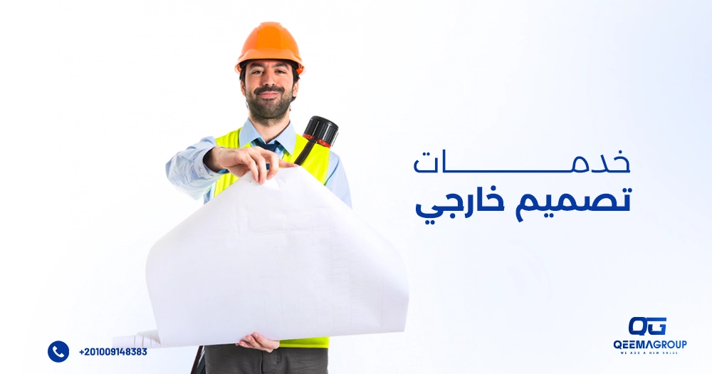 خدمات التصميم الخارجي