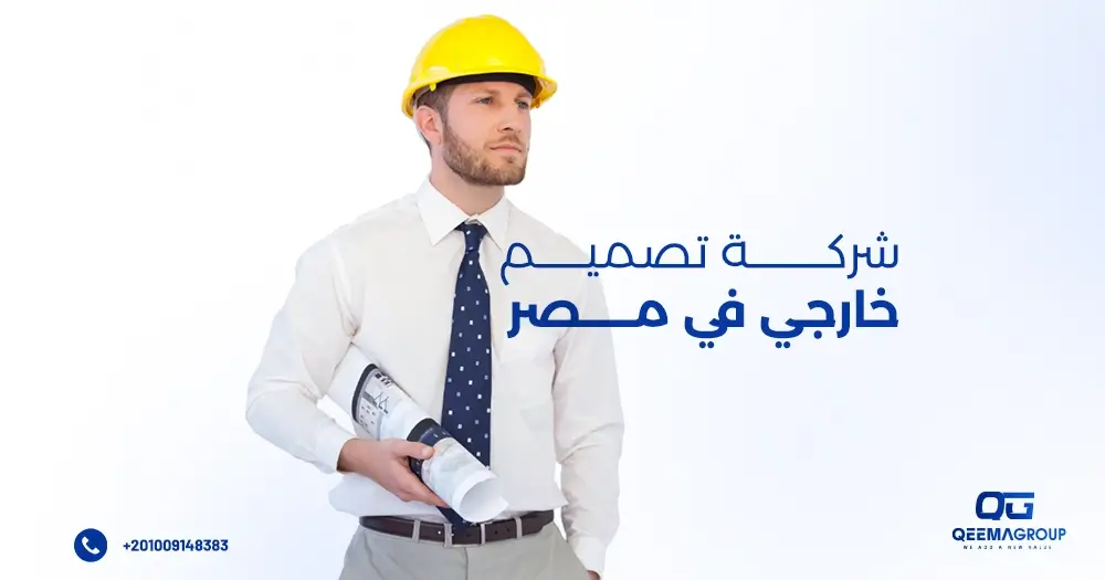 شركة تصميم خارجي في مصر
