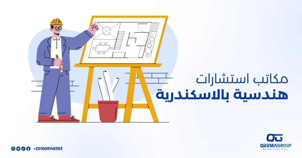 مكاتب استشارات هندسية بالإسكندرية