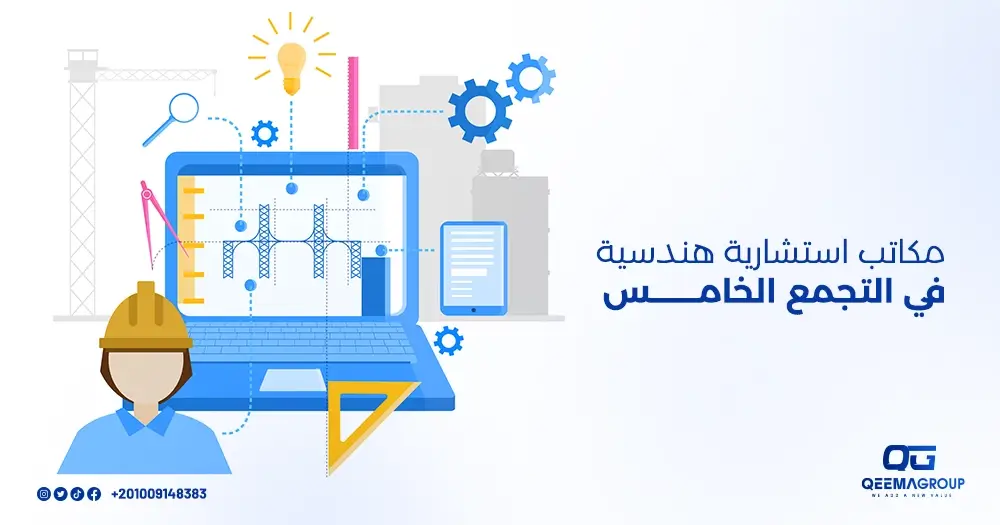 مكاتب استشارات هندسية في التجمع الخامس