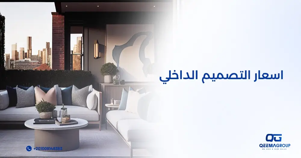 أسعار التصميم الداخلي أسعار التصميم الداخلي