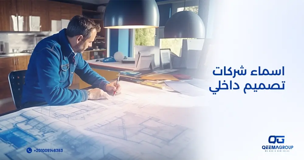 أسماء شركات تصميم داخلي