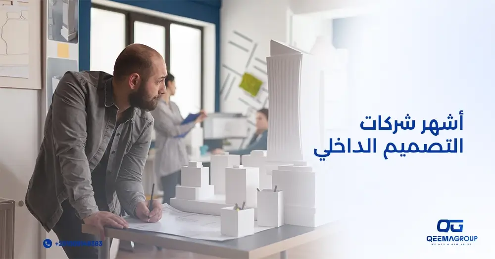 أشهر شركات التصميم الداخلي