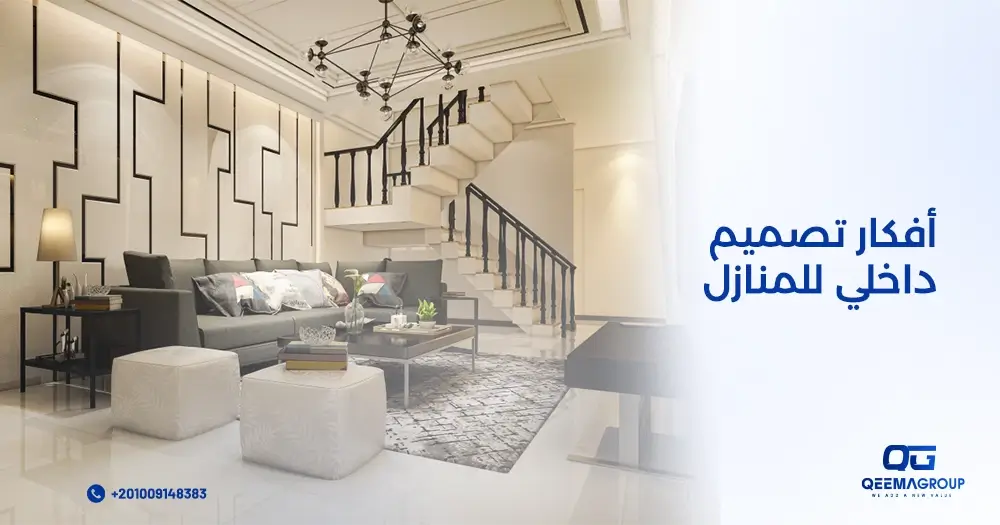 أفكار تصميم داخلي للمنازل
