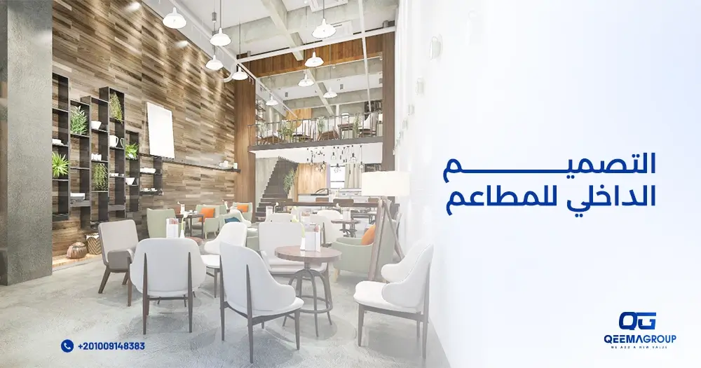 التصميم الداخلي للمطاعم