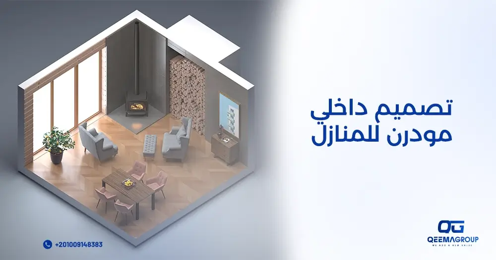 تصميم داخلي مودرن للمنازل