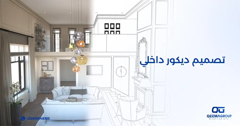 تصميم ديكور داخلي