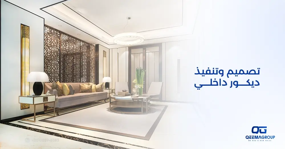 تصميم وتنفيذ ديكور داخلي