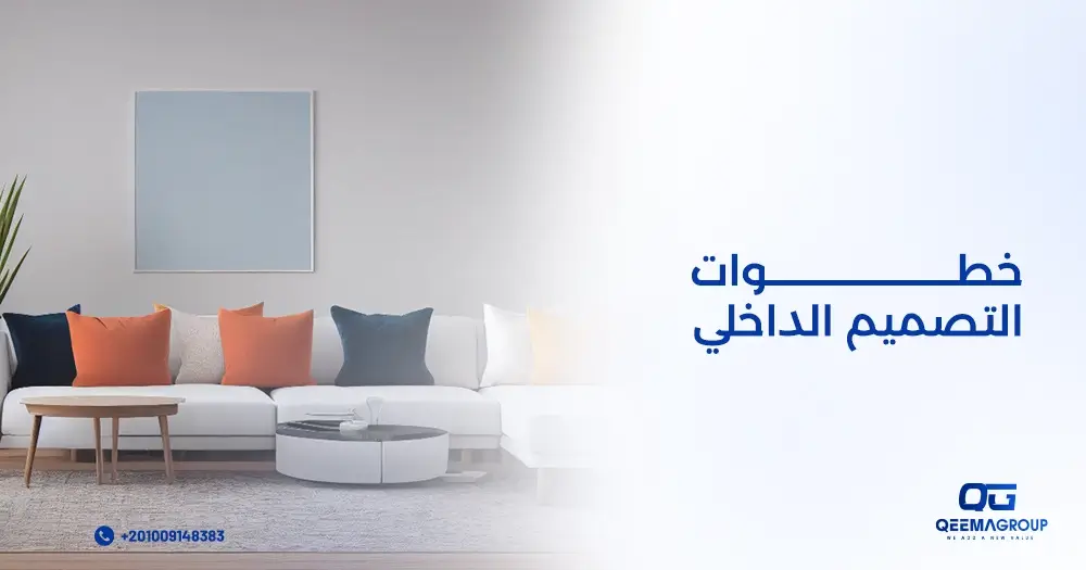 خطوات التصميم الداخلي