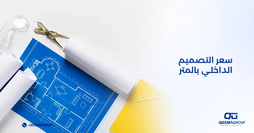 سعر التصميم الداخلي بالمتر