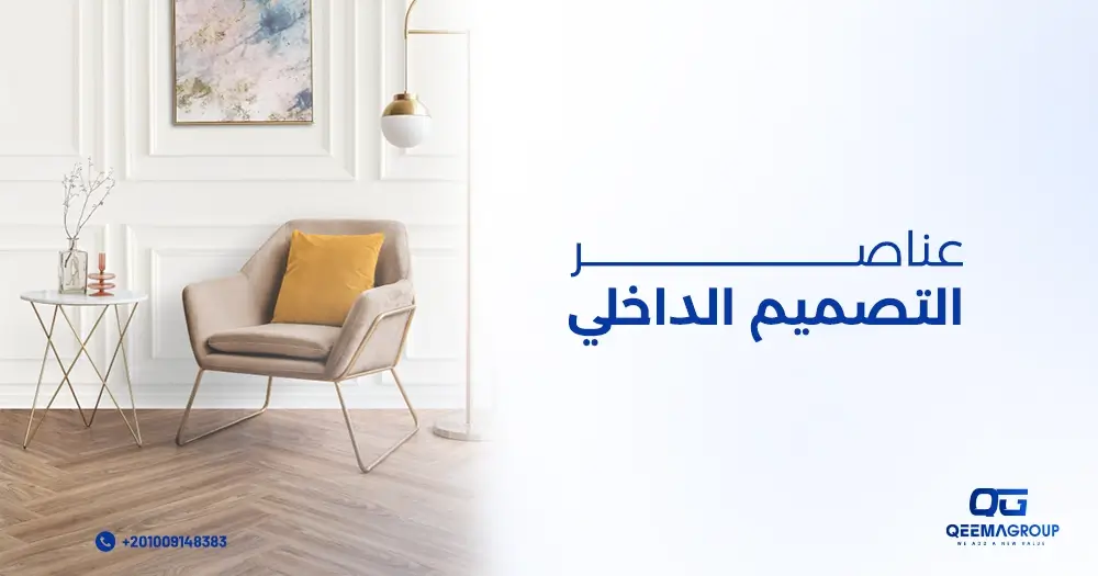 عناصر التصميم الداخلي عناصر التصميم الداخلي