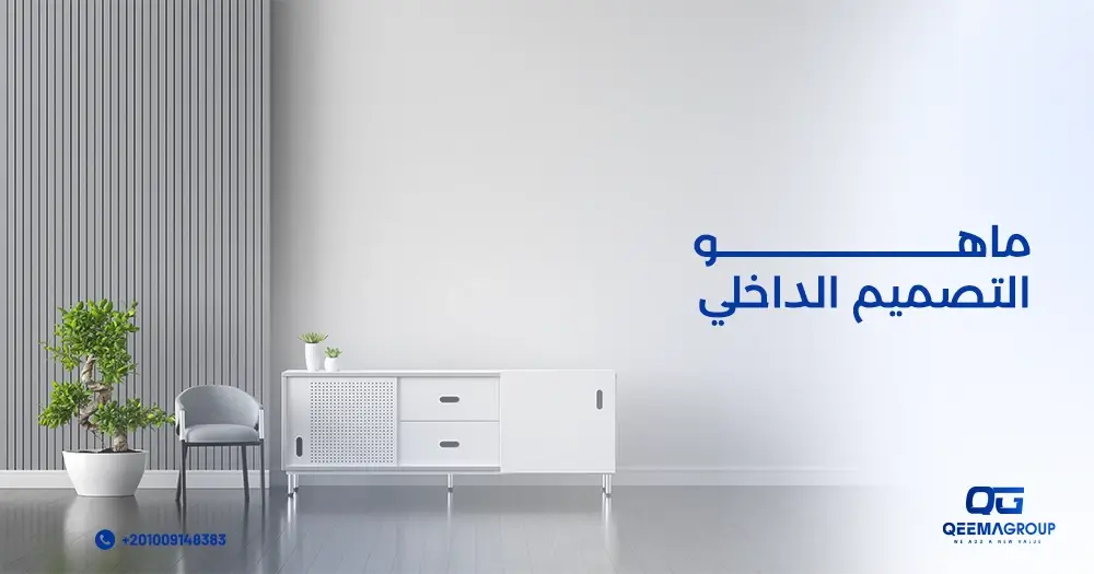 ما هو التصميم الداخلي