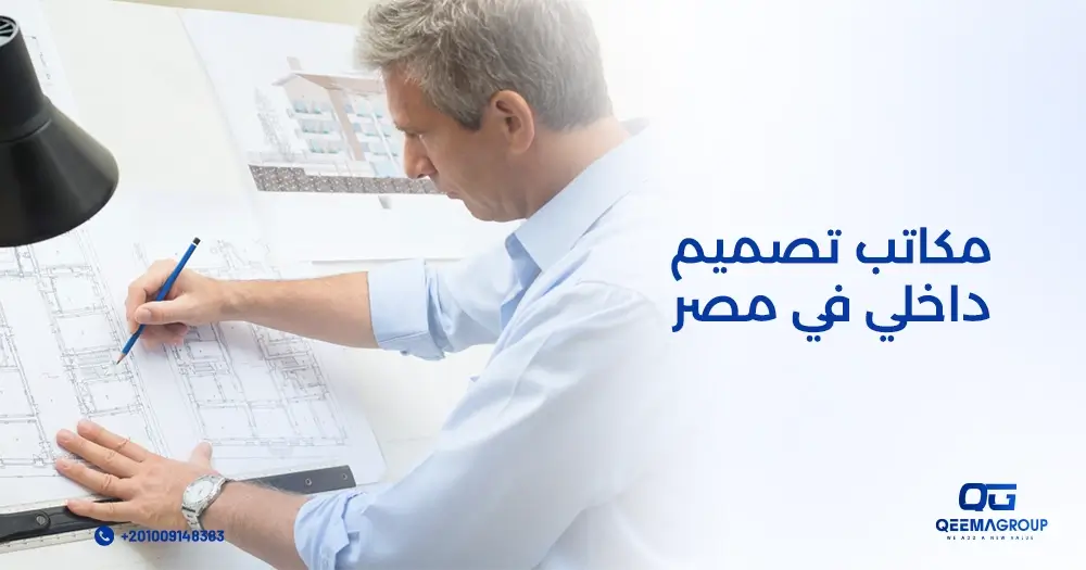 مكاتب تصميم داخلي في مصر