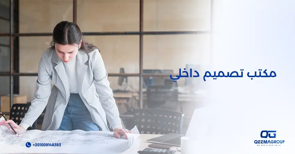 مكتب تصميم داخلي