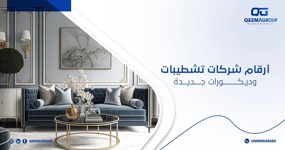 أرقام شركات تشطيبات وديكورات جديدة