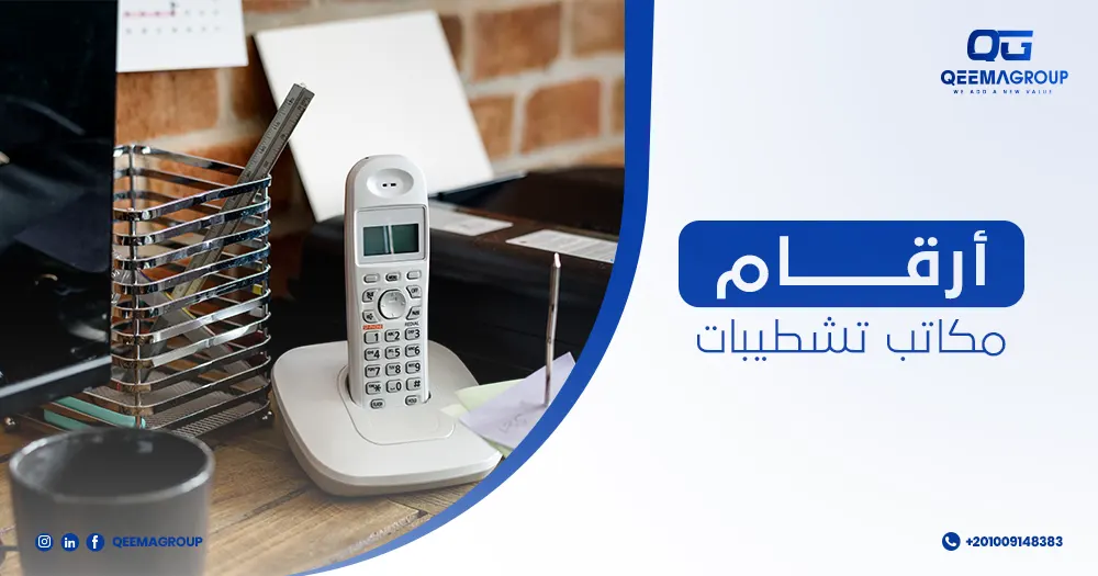 أرقام مكاتب تشطيبات