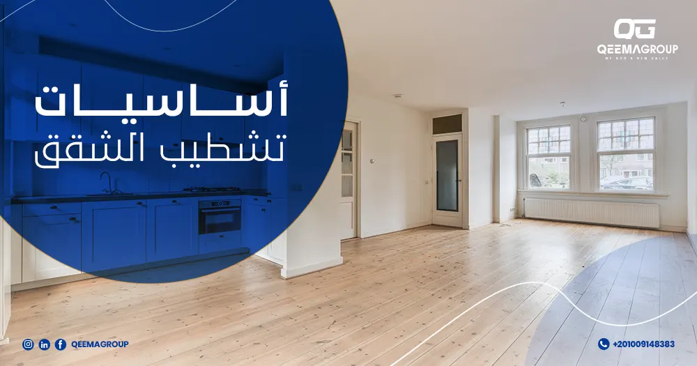 أساسيات تشطيب الشقق