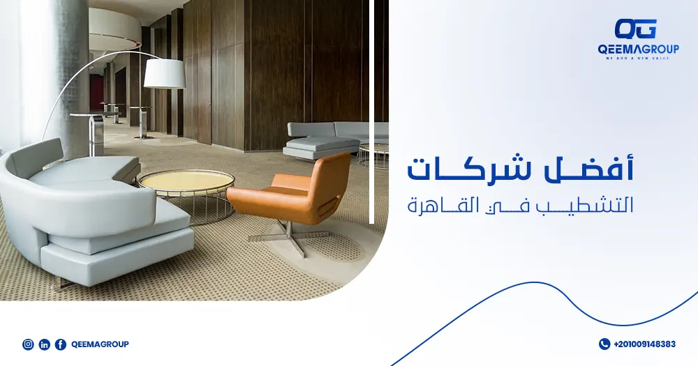 أفضل شركات التشطيب في القاهرة