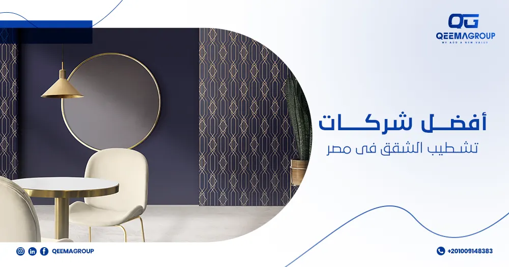 أفضل شركات تشطيب الشقق في مصر