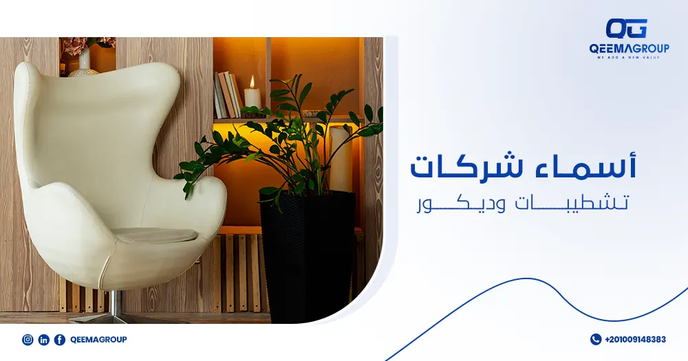 أسماء شركات تشطيبات وديكور