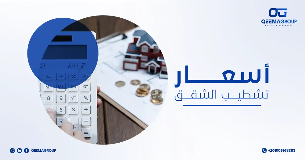 اسعار تشطيب الشقق