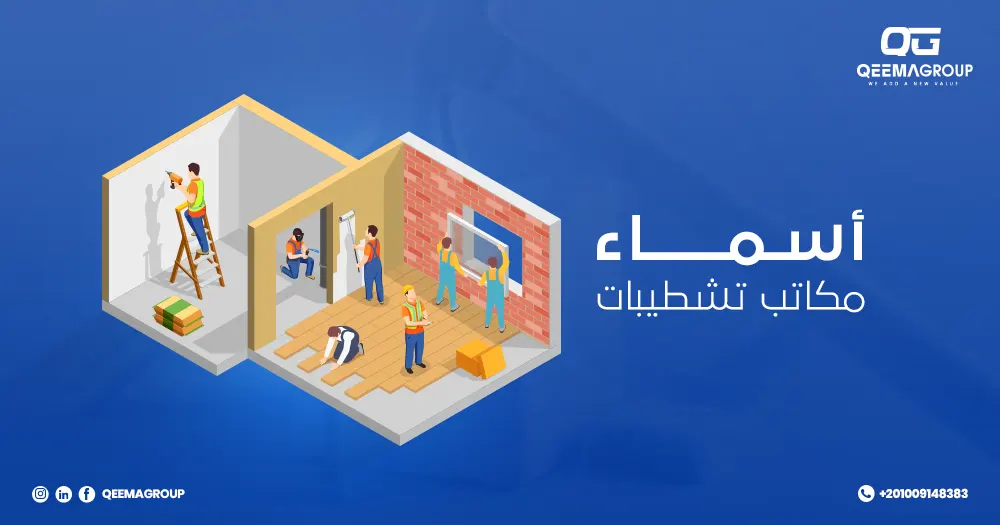 اسماء مكاتب تشطيبات