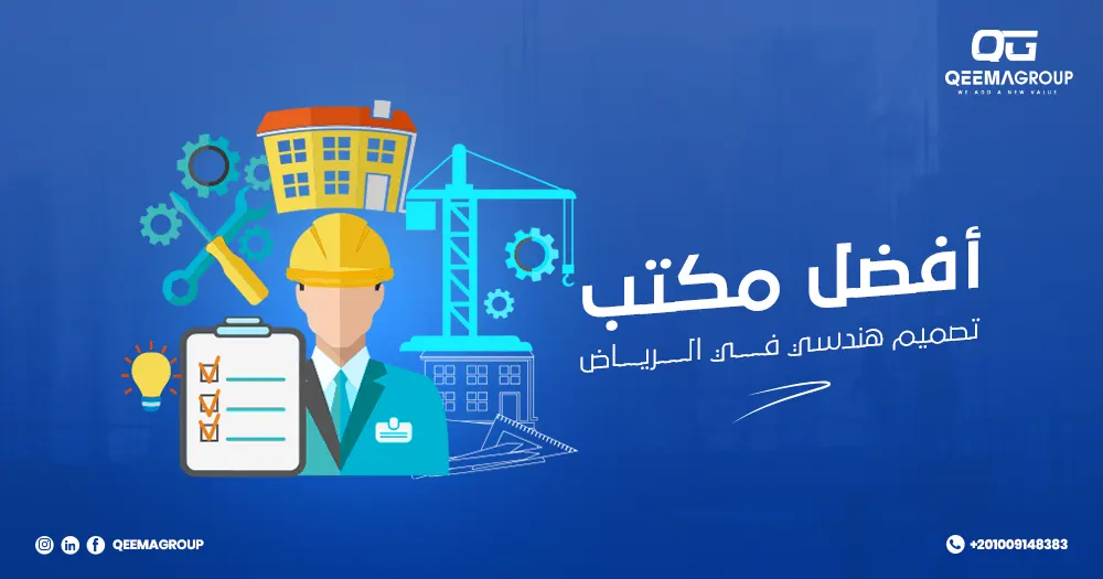 مكتب تصميم هندسي في الرياض