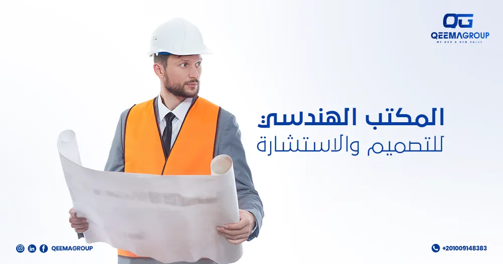 المكتب الهندسي للتصميم والاستشارة