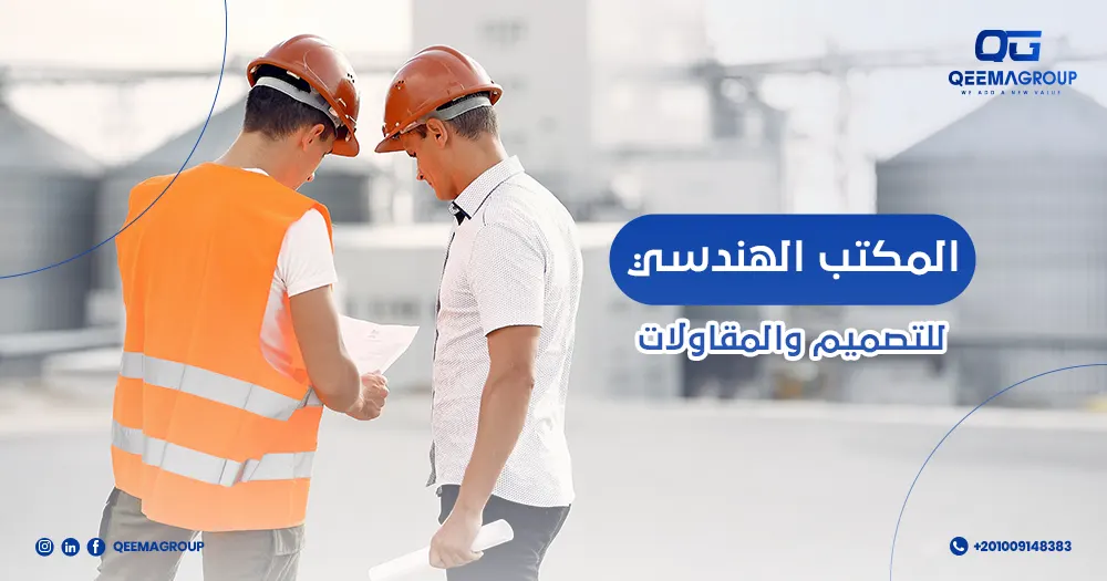 المكتب الهندسي للتصميم والمقاولات