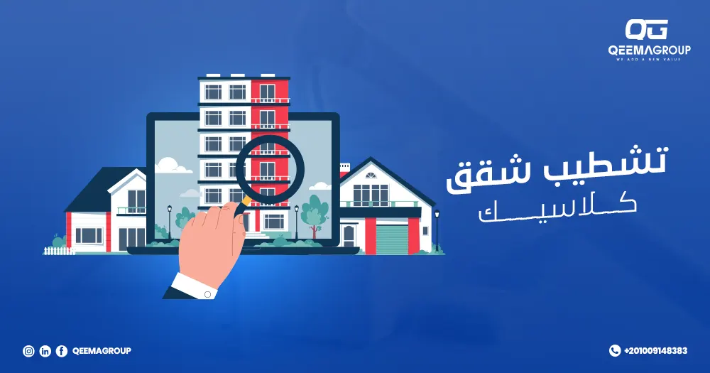 تشطيب شقق كلاسيك
