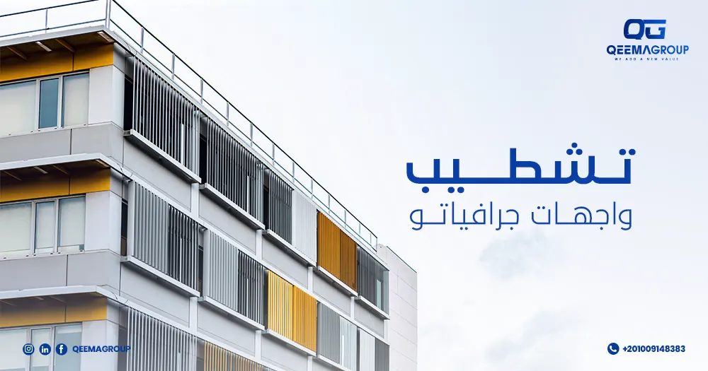 تشطيب واجهات جرافياتو