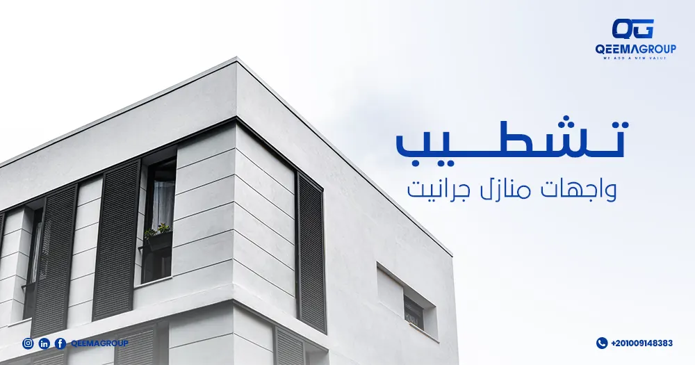 تشطيب واجهات منازل جرانيت