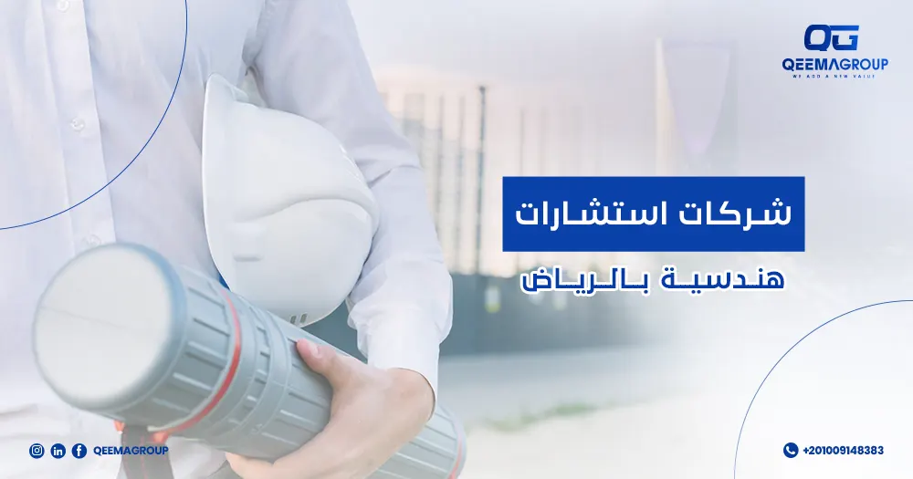 شركات استشارات هندسية بالرياض