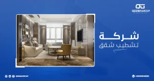 شركات تشطيب شقق شركات تشطيب شقق