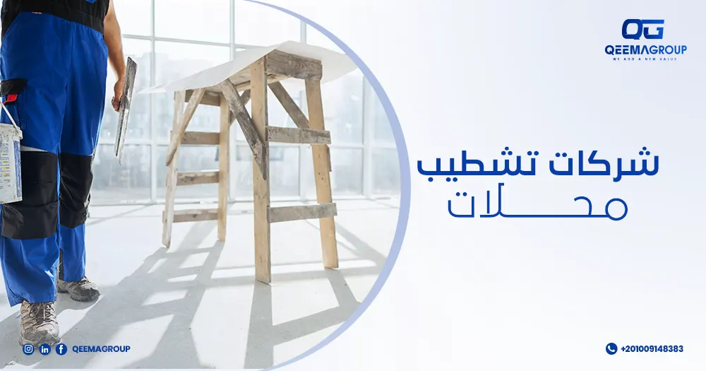 شركات تشطيب محلات