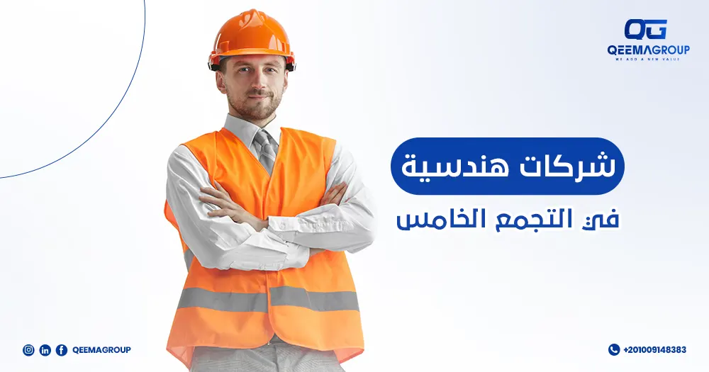 شركات هندسية في التجمع الخامس