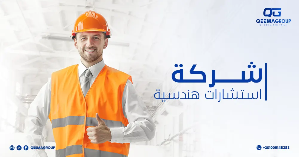 شركة استشارات هندسية