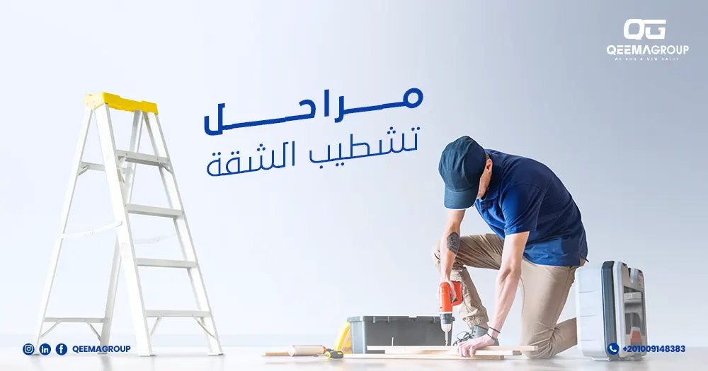 مراحل تشطيب الشقة باحترافية
