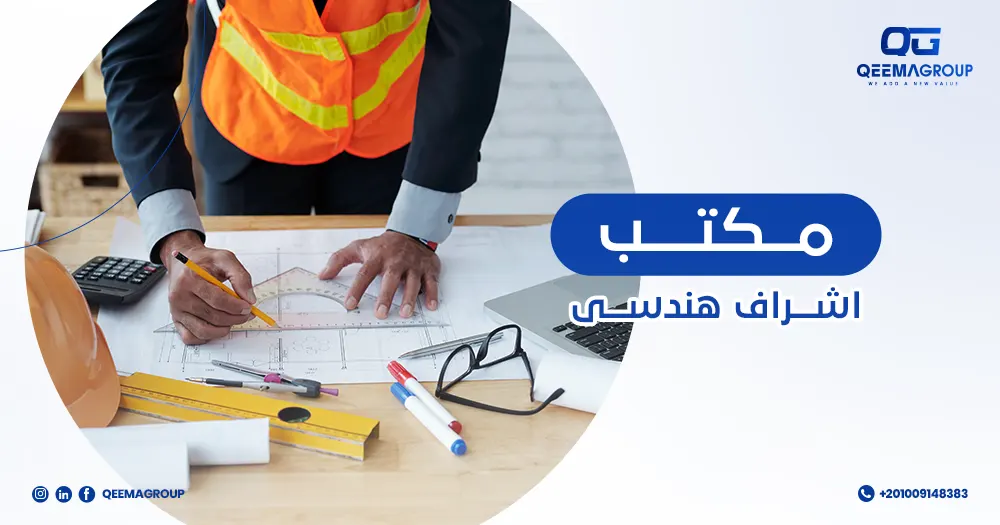 مكتب إشراف هندسي
