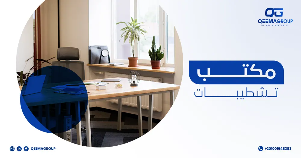 مكتب تشطيبات